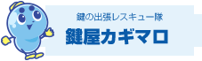 千代田区・東京の鍵屋はカギマロ 鍵交換・鍵を開ける出張業者