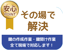 その場ですぐにトラブル解決