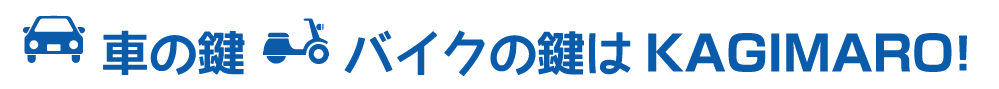 家の鍵交換・車とバイクの鍵開け・鍵作成に出張いたします