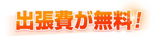 千代田区は出張費用が無料