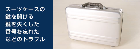 スーツケースの鍵開けに出張
