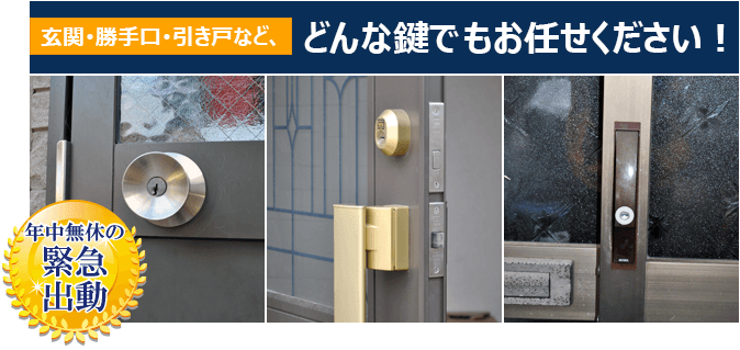 どんな鍵でもお任せください!